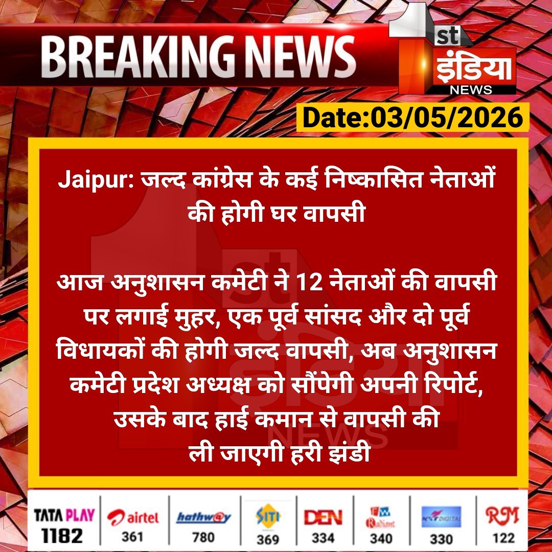 1stIndiaNews's tweet image. #Jaipur: जल्द कांग्रेस के कई निष्कासित नेताओं की होगी घर वापसी

आज अनुशासन कमेटी ने 12 नेताओं की वापसी पर लगाई मुहर, एक पूर्व सांसद और दो पूर्व विधायकों की होगी जल्द वापसी.... 

#RajasthanWithFirstIndia @INCIndia @dineshdangi84