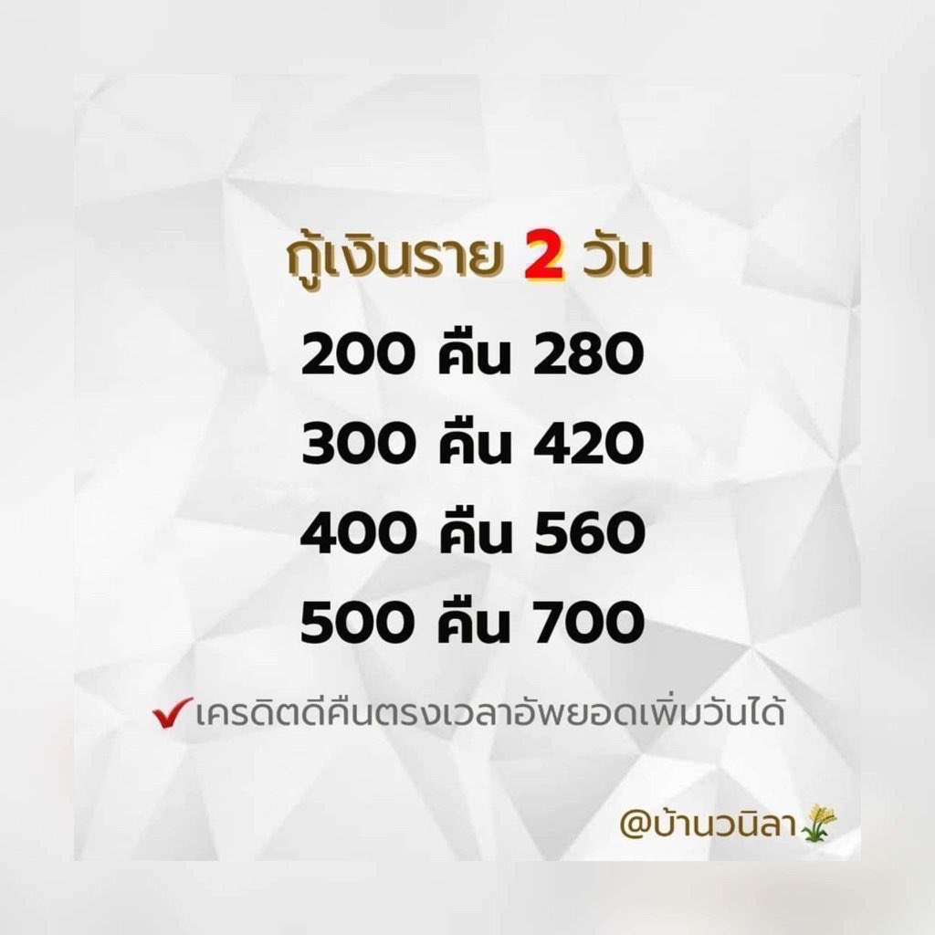 บ้านวนิลา🌿กู้รายวัน รายสัปดาห์ (🟢ยอดว่าง) tweet media