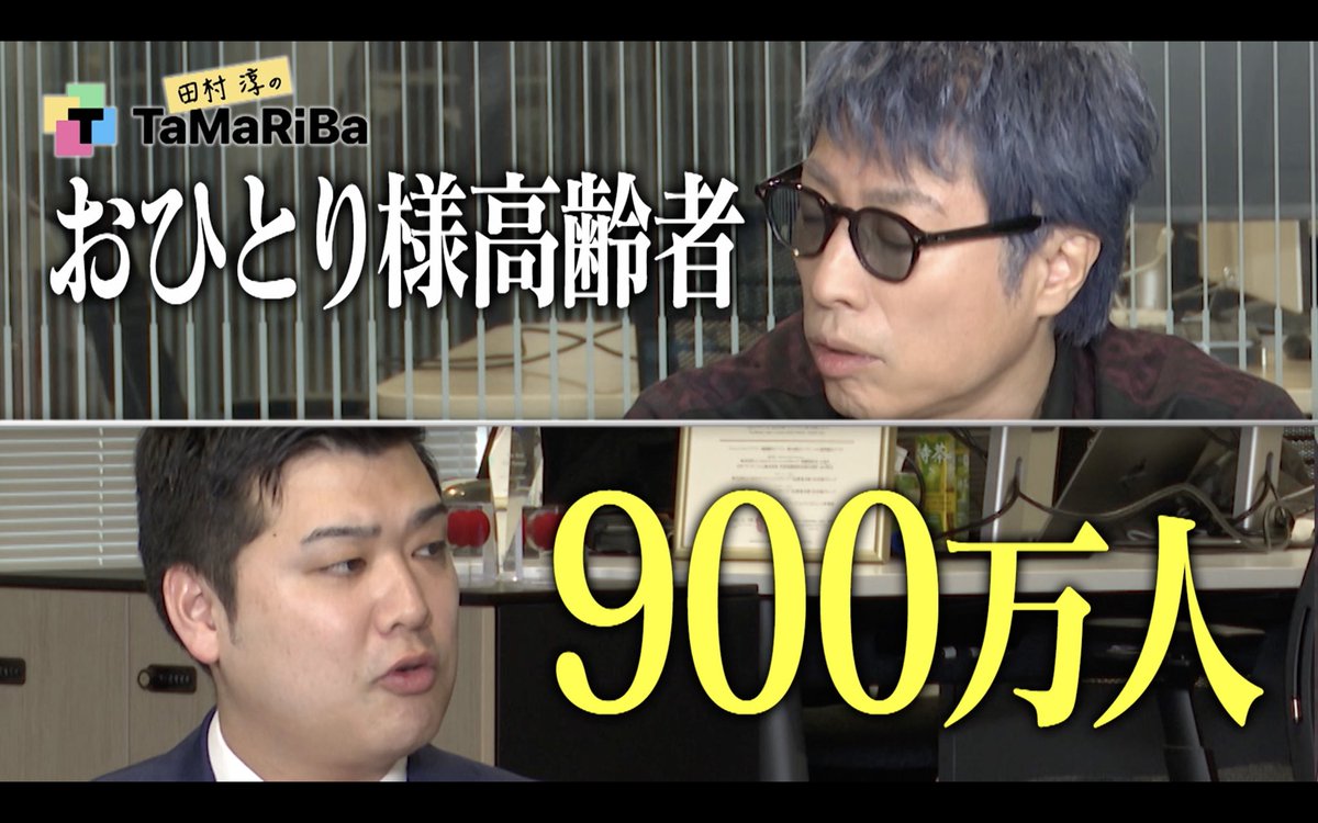 🌏田村淳のTaMaRiBa📡テレビ東京公式 tweet media