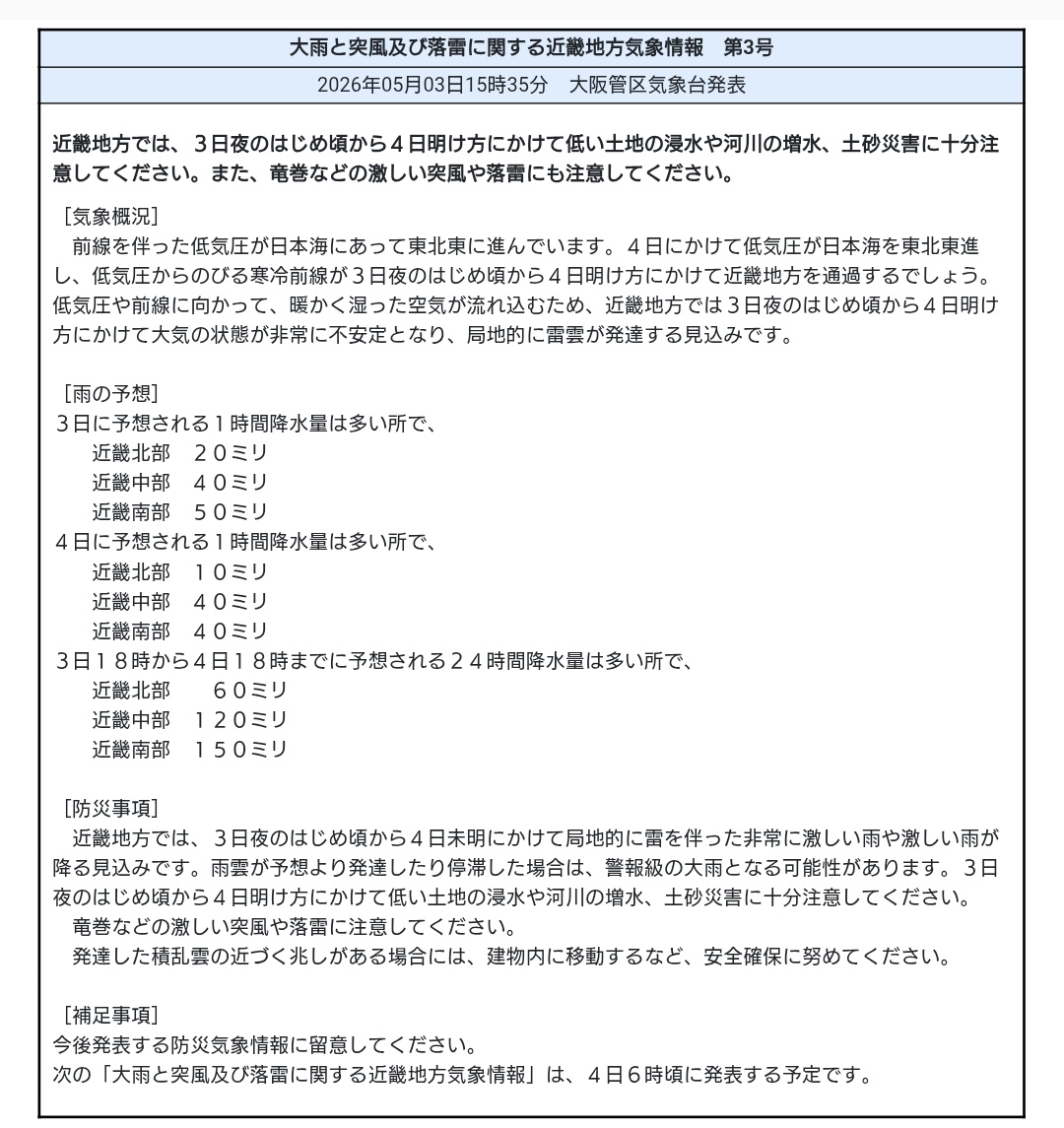 #tenki 15:35大雨と突風及び落雷に関する近畿地方気象情報 第3号:近畿地方では,3日夜のはじめ頃から4日明け方にかけて低い土地の浸水や河川の増水,土砂災害に十分注意してください.また,竜巻などの激しい突風や落雷にも注意してください;
