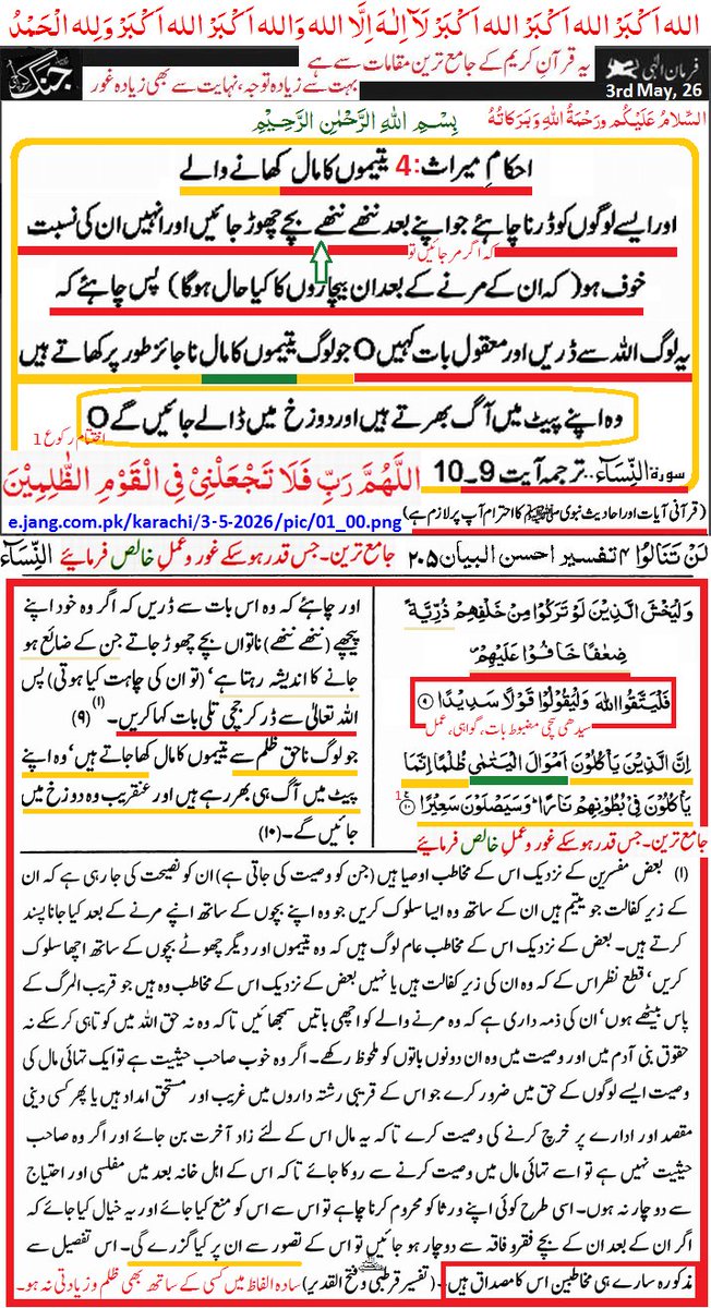 IrfanRaamay's tweet image. ﷽
 السلام عليكم ورحمة الله وبركاتہ

#Daily Farman 3rd May, 2026
 
سورہ نساء:- 9-10 احکام میراث:4 تقسیم، سچی مضبوط بات، ناجائز مال

 جامع ترین، جس قدر ھو سکے غور و عملِ خالص (مشروع، جائز، اتباعِ نبویﷺ) فرمائیے۔

اللہم صل وسلم وبارک علی نبینا محمد۔

سبحانك اللھم وبحمدك، استغفرك