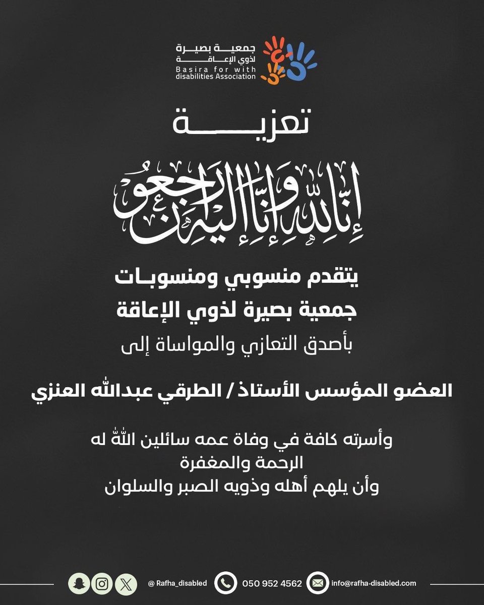 rafha_disabled's tweet photo. بقلوبٍ مؤمنة بقضاء الله وقدره، تتقدم #جمعية_بصيرة_لذوي_الإعاقة بخالص التعازي وصادق المواساة إلى الأستاذ/ الطرقي عبدالله العنزي وأسرة الفقيد في وفاة عمه رحمه الله.

نسأل الله أن يتغمده بواسع رحمته ومغفرته، وأن يسكنه فسيح جناته، ويلهم أهله وذويه الصبر والسلوان https://t.co/C25pkWPHYg