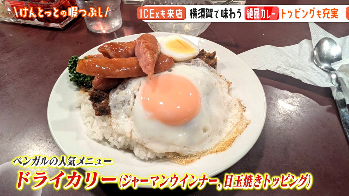 kento_telop1995's tweet image. 自分が一番大好きなカレー店。
ポークカレーが絶品。

＃ICEx も来店しているから、ぜひファンのみんなも
食べに来てほしいなぁ

📍「カリーすなっく・ベンガル」神奈川・横須賀市