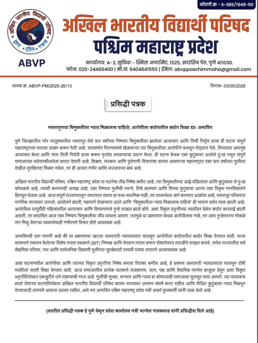AbvpPaschimMaha's tweet photo. नसरापूरच्या चिमुकलीला न्याय मिळालाच पाहिजे; आरोपीला कठोरातील कठोर शिक्षा द्या: अभाविप https://t.co/sEvoOCIKfD