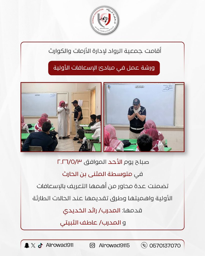 جمعية الرواد لإدارة الأزمات والكوارث والدعم tweet media