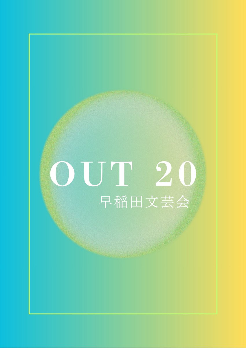 wasebun's tweet photo. 【文学フリマ東京42】
こんにちは。早稲田文芸会です！
5月4日の文学フリマにて頒布予定の文芸誌を告知いたします。

『OUT20』（新作）
『OUT19』（文フリ東京41にて頒布）

設営場所は
【南3・4ホール　せ-80】
です！

お越しの方はお気をつけてお越しくださいませ。

#文学フリマ東京42 https://t.co/IpKERKweVh