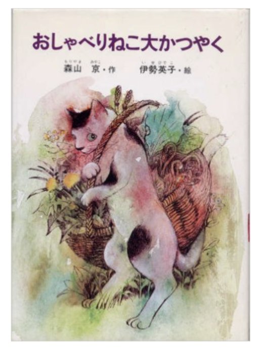 おしゃべりねこ大かつやく　初版本 おしゃべりねこ大かつやく（森山京）』 投票ページ | 復刊ドットコム