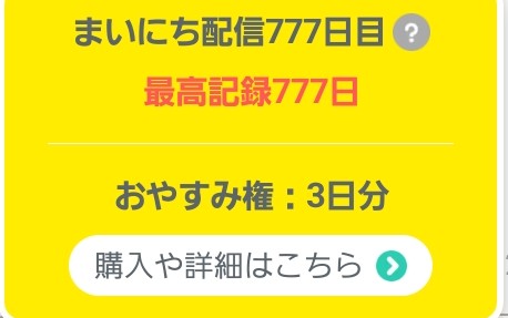 777日目〜！！ラッキーセブン