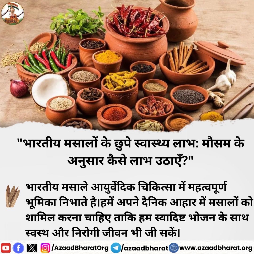 hinduvadi072's tweet image. भारतीय मसाले केवल स्वाद ही नहीं, बल्कि स्वास्थ्य का भी खजाना हैं। हल्दी, जीरा, धनिया, अजवाइन जैसे मसाले आयुर्वेद में औषधि समान माने गए हैं। नियमित सेवन से शरीर निरोगी और सशक्त बनता है। #Ayurveda #HealthyLiving