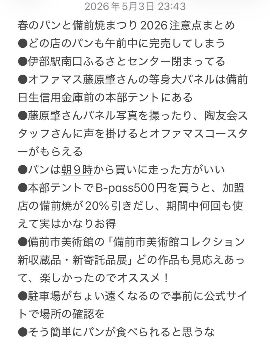 岡山県備前市伊部で2日間開かれる
第1回春の（パンと）備前焼まつり2026
で気をつけた方が良いことまとめてみましたけど、追加ありますか？