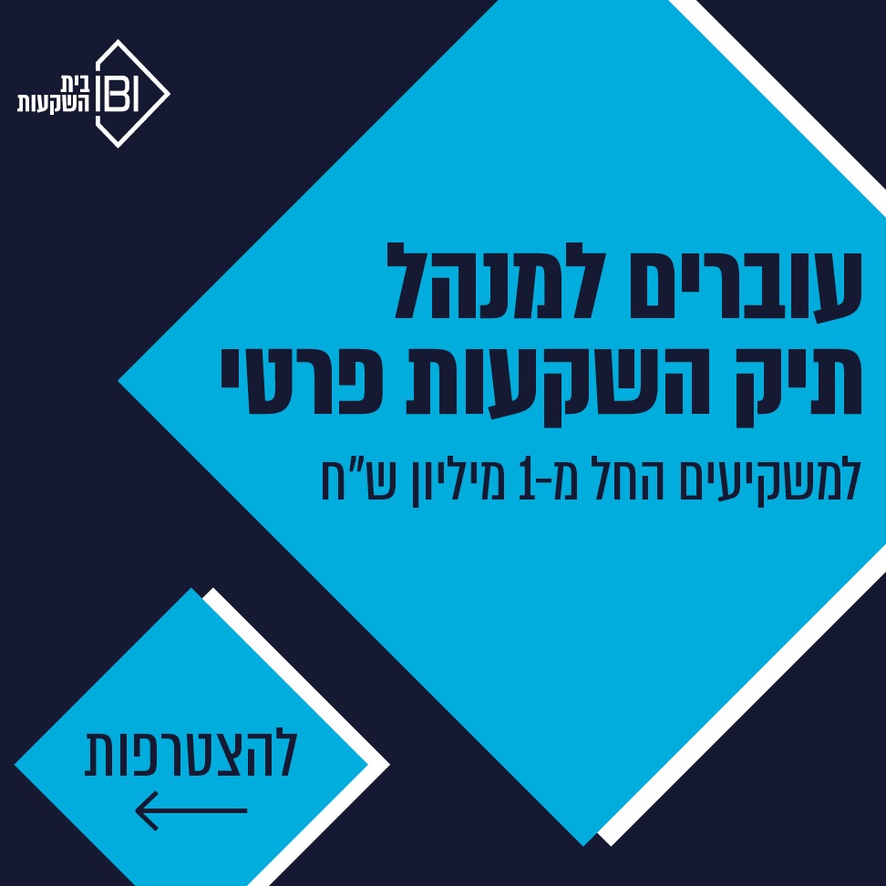 IBI_Investment's tweet photo. עוברים למנהל תיק השקעות פרטי שיתאים לכם את התיק הנכון ביותר עבורכם, ילווה אתכם ויהיה איתכם בקשר ישיר ושוטף. ניהול תיקים עם מגוון רחב של תיקי השקעות מתקדמים. למידע נוסף ותיאום פגישה >>
