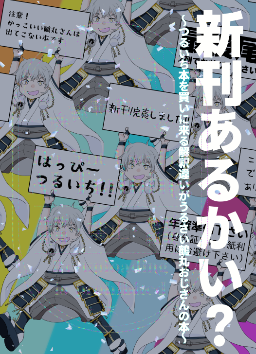 5/5つるいちもんめはあさぽむさんの「あさめし。」東1こ12bにて新刊つるいち本「俺の近侍は二振りいる！2」を委託して頂きます。A5/20P/400円です。あと、おとなり12a「どうだ驚いたか」の夕焼けさんと3人合同誌のつるおじ本が少部数ですがあります。りか本人は別の館にいます（ごめんよDMで聞いて…