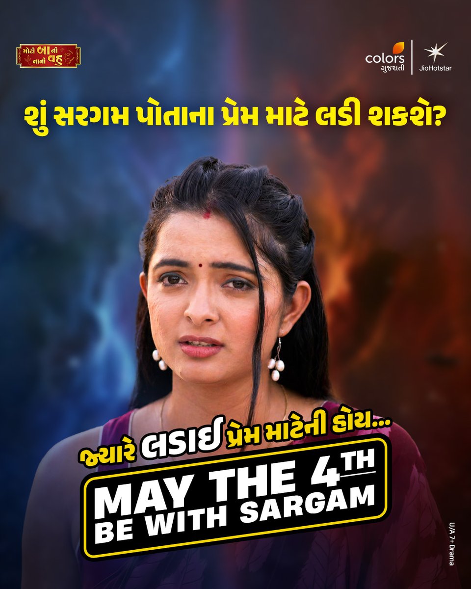 ColorsGujarati's tweet image. Aa badha j twists mate himmat rakhva… May the 4th be with you 💪

[ Colors Gujarati, Gujarati Show, Gujarati Serial, Kanku Rang Paarko, Manmelo, Rangai Jaane Rang Ma, Moti Baa ni Nani Vahu, Gangasati Paanbai ]

#GujaratiShow #ColorsGujarati #GujaratiSerial