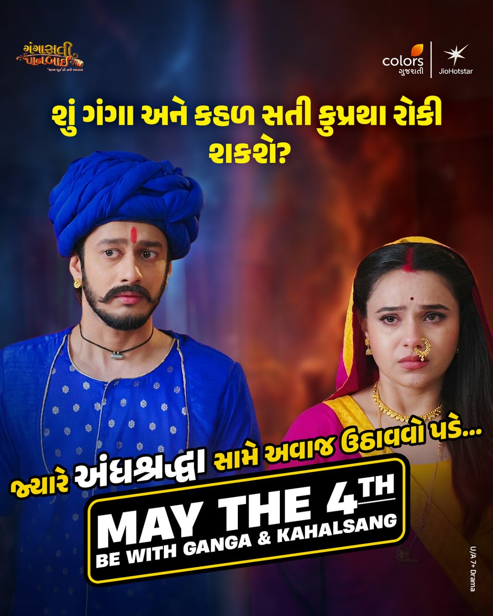 ColorsGujarati's tweet image. Aa badha j twists mate himmat rakhva… May the 4th be with you 💪

[ Colors Gujarati, Gujarati Show, Gujarati Serial, Kanku Rang Paarko, Manmelo, Rangai Jaane Rang Ma, Moti Baa ni Nani Vahu, Gangasati Paanbai ]

#GujaratiShow #ColorsGujarati #GujaratiSerial