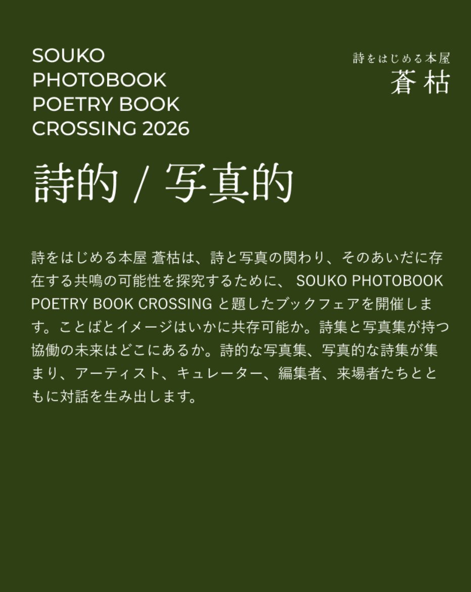 詩をはじめる本屋 蒼枯 tweet media