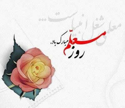 ای کاش می‌شد یک روز از سال را فقط به شکرانه زحمت‌هایت نفس کشید. تو شایسته‌ترینِ تقدیرها هستی، بی‌هیاهو و بی‌منّت. #سپاس_معلم