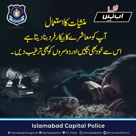 appcsocialmedia's tweet photo. منشیات کا استعمال آپ کو معاشرے کا بے کار فرد بنا دیتا ہے۔ اس سے خود بھی بچیں اور دوسروں کو بھی ترغیب دیں۔
#Nasha_Ab_Nahen #ICTPolice #PublicAwareness @ICT_Police https://t.co/Wye5DOzTHx