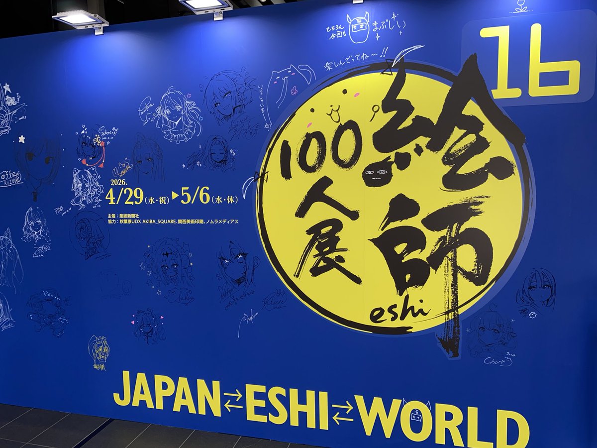 今日は絵師100人展に行って来ました！
１つのテーマに対して色んなアプローチが見れるのはこの展覧会ならではで毎回とても勉強になります✨
良い刺激をもらえたので残りのGWは描きまくるぞ💪