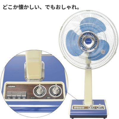 さいたま市にある昭和53年創業の家電メーカー『アズマ』から レトロ