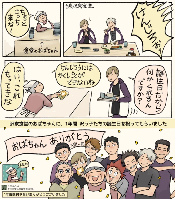 #白布賢二郎誕生祭2026
またね👍(⚠︎捏造おばちゃん)

昨年の天童誕から1年。今回で食堂おばちゃんシリーズは終了です。皆さまお付き合いありがとうございました🙏 