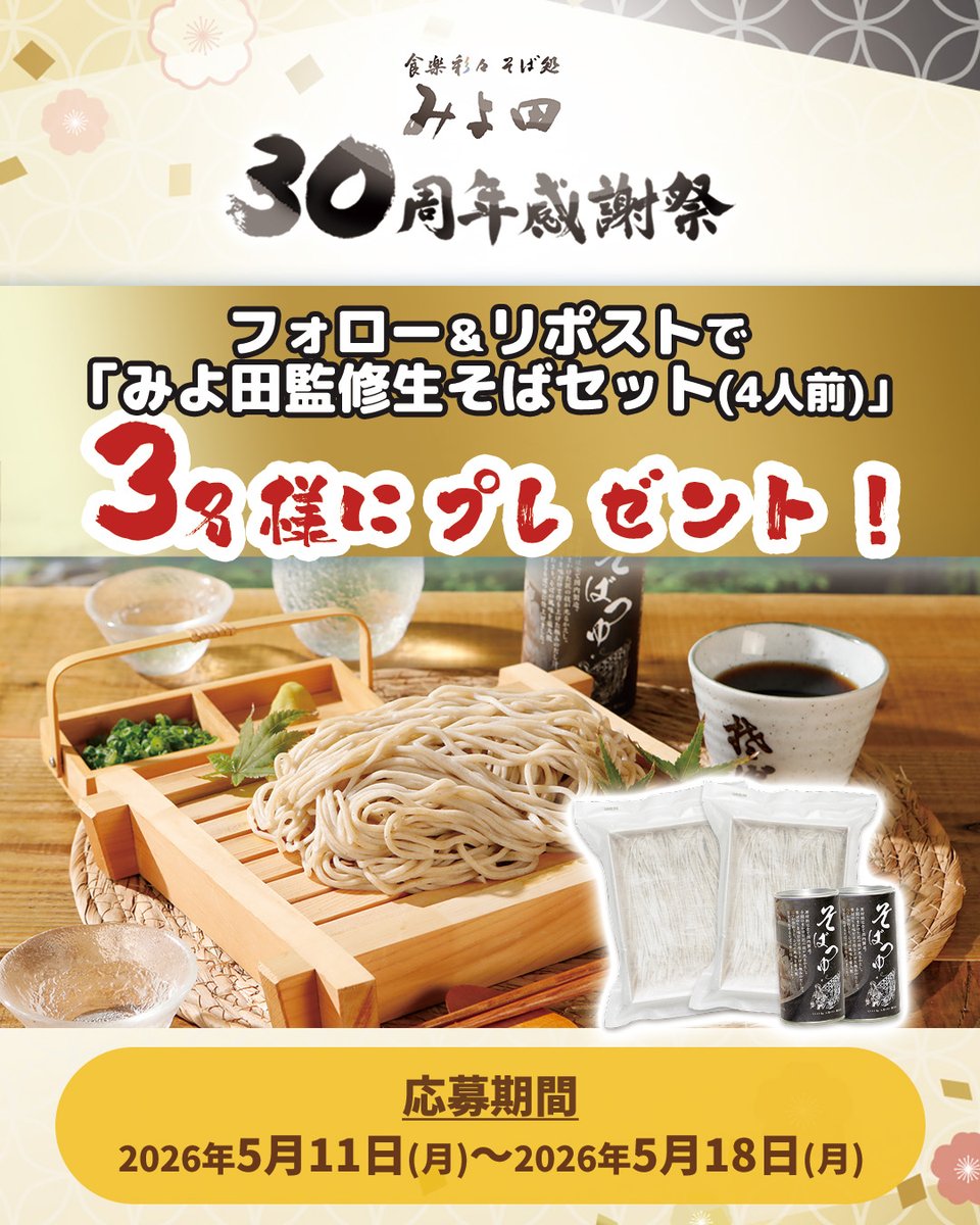 ／
🎉食楽彩々 そば処みよ田 30周年🥢✨
フォロー＆リポストで当たる🎁 #キャンペーン
＼

日穀製粉直営、長野駅ビル内の「そば処みよ田」は、
✨5月15日で開店30周年✨を迎えます！
日頃の感謝を込めて、抽選で3名様に🎁
【みよ田監修生信州そば4人前】をお届け！🥳

さらに‼️見逃し厳禁👀✨