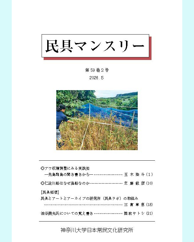 神奈川大学日本常民文化研究所／非文字資料研究センター（公式