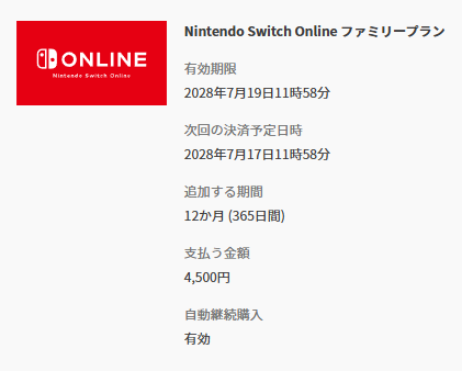 ニンテンドースイッチオンラインが値上げされるので、2年ぶん先行して