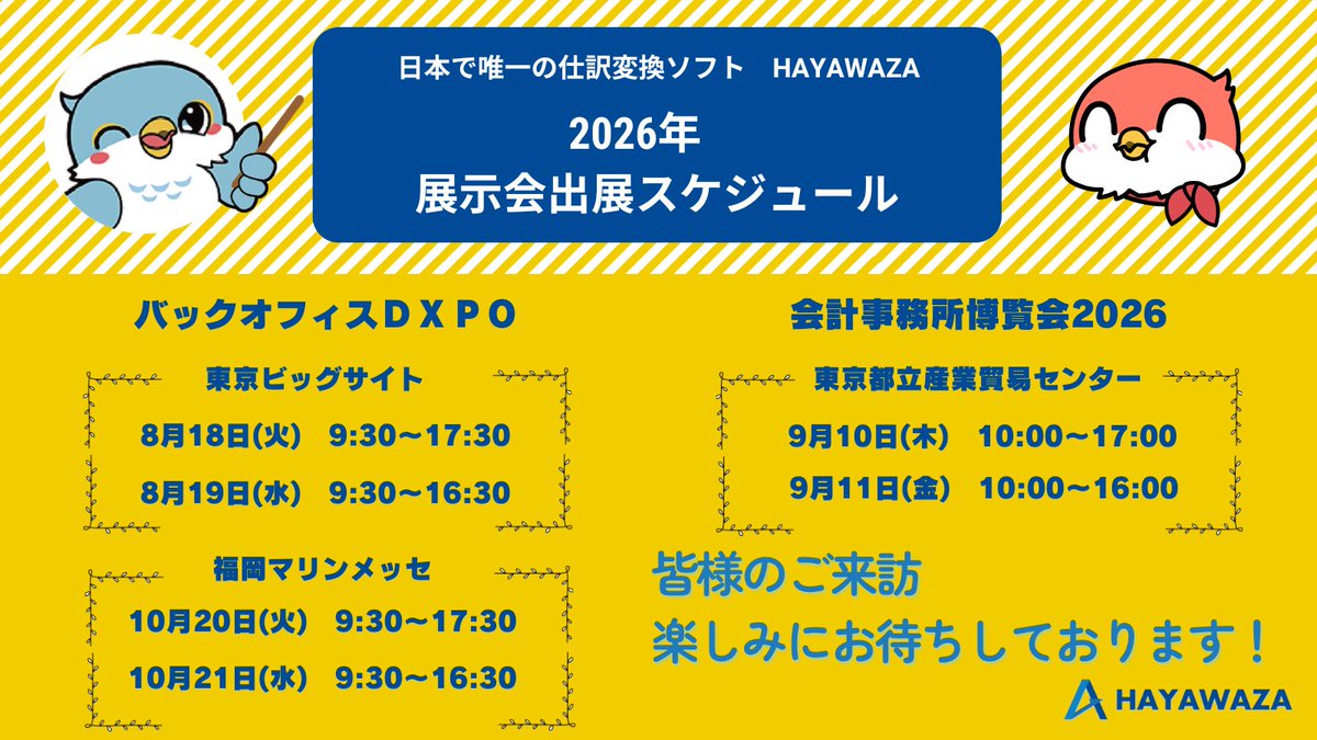 hayawazaplus's tweet photo. お疲れさまです、HAYAWAZAです！

2026年の展示会スケジュールが決定しました🎉

⚡️ 仕訳入力に追われて時間が足りない 
⚡️ 最新のAIとの活用で業務をスマートにしたい
⚡️ 結局、どれが一番効率的なの？

そんなお悩みを、ぜひ展示会でぶつけてください！
解決のヒントがきっと見つかります💡

会場に行けないという方はこちらからお気軽にどうぞ✨
お気軽にご相談ください❣
➤https://t.co/LIgKHhvGTd

皆様のご来訪、ご相談お待ちしております✨

#会計事務所博覧会2026
#バックオフィスDXPO
#効率化 #仕訳 #会計事務所 #経理 #税理士事務所
