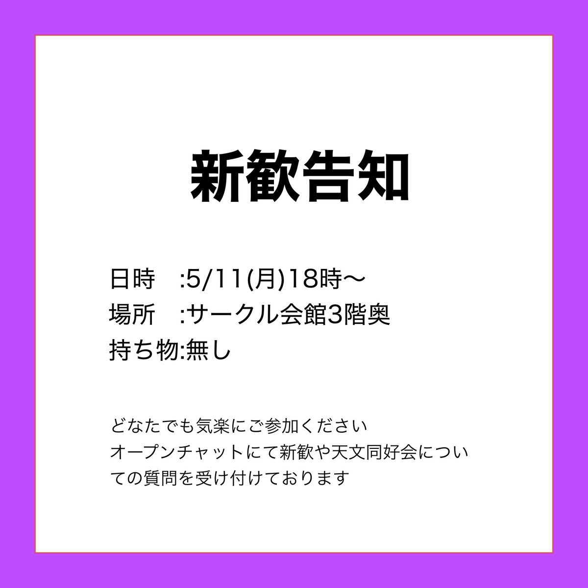 s_u_tenmon's tweet photo. 新歓のお知らせ
こんにちは、天文サークルです！
本日、5/11の18時から新歓イベントを開催します⭐
一人でも、友達とでも気軽に参加してください！
いつでも途中退室、途中参加OKです！
今回参加できない方でも明日にもまた開催しますので告知を待っていてください🙇‍♂️
＃埼玉大学 ＃天文サークル #新歓 https://t.co/hXNrsDmaQF