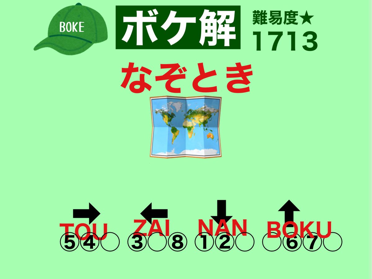 ボケ解1713】 空欄に入る言葉は「TOU」「ZAI」「NAN」「BOKU