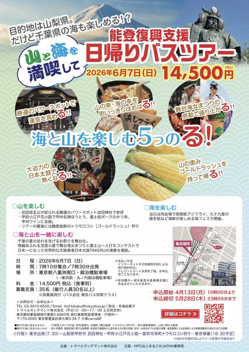 wb0719tsubasa's tweet photo. 🐣 #今週のわたし 🍵
🗓️5/11（月）〜5/17（日）
⁡
（月）
📻🎤11:00〜「みなみいろプロジェクト 最南端・潮風物語」（FM FUJI『ACTUS For Relux』内）
https://t.co/VC8kdiIwsk
⁡
（水）
📻🎤11:05頃〜「PRECIOUS REPORT」（BAYFM『miracle!!』内）
https://t.co/LsI3HadMDU～5-14%E3%80%80プレシャスレポート/
⁡
（木）
📻🎤「アサヒビール presents みんなで乾杯！キンキンDRYでキレッキレレポート」（BAYFM『シン・ラジオ -ヒューマニスタは、かく語りき』内）
https://t.co/0tytMv5UQ8
⁡
（土）
📻5:00〜BAYFM『HEARTLUCK』 
⚫︎5:50頃〜「つばさのホッと茶柱」
⚫︎7:00〜「ハートラックニューストピックス」
#ハートラック
#ホッと茶柱
https://t.co/l24OgMA0GN
🎦21:00〜「 #つー茶の間 」（インスタライブ）
https://t.co/GHRlfNxlZh
⁡
……………………………………………………………………………
⁡
作田つばさ情報
https://t.co/mrxciFRyjN
⁡
◆TimeTreeダウンロードURL
https://t.co/5LA45p7yNK
⁡
#作田つばさ情報
#TimeTree公開カレンダー
⁡
……………………………………………………………………………
⁡
🗓️6/7（日）
「MARUICHI海フェスタ'26」
📍山梨県甲府市『小江戸甲府 花小路（交流広場北・南、こうふ亀屋座）』
⁡
🎭12:30開場／13:00開演
【昼の部】舞台・海女まつり～炎の幻想絵巻〜
🎭16:00開場／16:30開演
【夜の部】庖丁式と海女まつり
🎫前売3,000円／当日3,500円
⇒両部「海女役」で出演。
https://t.co/oBde7flKHT にてチケット販売中！！
※申込締切 5/27（水）23:59まで
⁡
⚫︎本公演は「全120席」となっております。
⇒お席はお申し込み順でのご案内となり、ご入場後はお好きなお席にご着席いただけます。
⁡
※【昼の部】につきましては、当日開催の日帰りバスツアーご参加者様のお席を確保しているため、一般販売は「85席」までのご案内となります。
⁡
🔻バスツアーの詳細・お申し込みはこちらよりご確認ください。
https://t.co/OCRxMLwkej
🎁日帰りバスツアー参加特典
舞台終演後、「出演キャストとの写真撮影会」あり📸
⁡
⚫︎期間中であっても定員に達し次第、受付を終了させていただきますので、お早めにお申し込みください。
⁡
⚫︎交通のご案内
⇒会場に専用駐車場はございません。お車でお越しの際は、周辺の有料駐車場をご利用ください。
⁡
⚫︎売上の一部は能登復興支援に充当いたします。
⇒詳細はイベント終了後、まるごみJAPANのHPにてお知らせいたします。
⁡
……………………………………………………………………………
⁡
【6/7（日）東京発 山梨・甲府行き】
海🌊と山⛰️を思いっきり楽しみながら、能登復興支援にも繋がる「日帰りバスツアー」開催🚌💨💨
⁡
🕒7:10集合／7:30出発
📍東京駅八重洲南口・鍛冶橋駐車場（東京駅・丸の内鍛冶橋駐車場）
💰14,500円（税込）※食事自由
👥募集定員35名（催行人数30名以上）
※申込締切 5/28（木）23:59まで
⁡
📝ツアー内容
東京出発（7:30）－山梨県甲府市・武田神社－小江戸甲府 花小路－笛吹市栄町・トウモロコシ狩り－東京帰着（18:30予定）
※当日の交通状況によりコース変更の可能性あり。
⁡
山梨・甲府の人気観光スポットを巡りながら、当日開催のイベント「MARUICHI海フェスタ’26」や『こうふ亀屋座』にて上演する「舞台・海女まつり～炎の幻想絵巻〜【昼の部】」を観劇し、最後は旬のとうもろこし（ゴールドラッシュ）狩り🌽も楽しめる、大充実のツアーとなっています😊✨✨
⁡
＜お問合せ・お申込み＞
☎️03-3910-6500
✉️tod-kikaku@tokyobus.jp
⁡
⇒詳しくはこちら
https://t.co/OCRxMLwkej