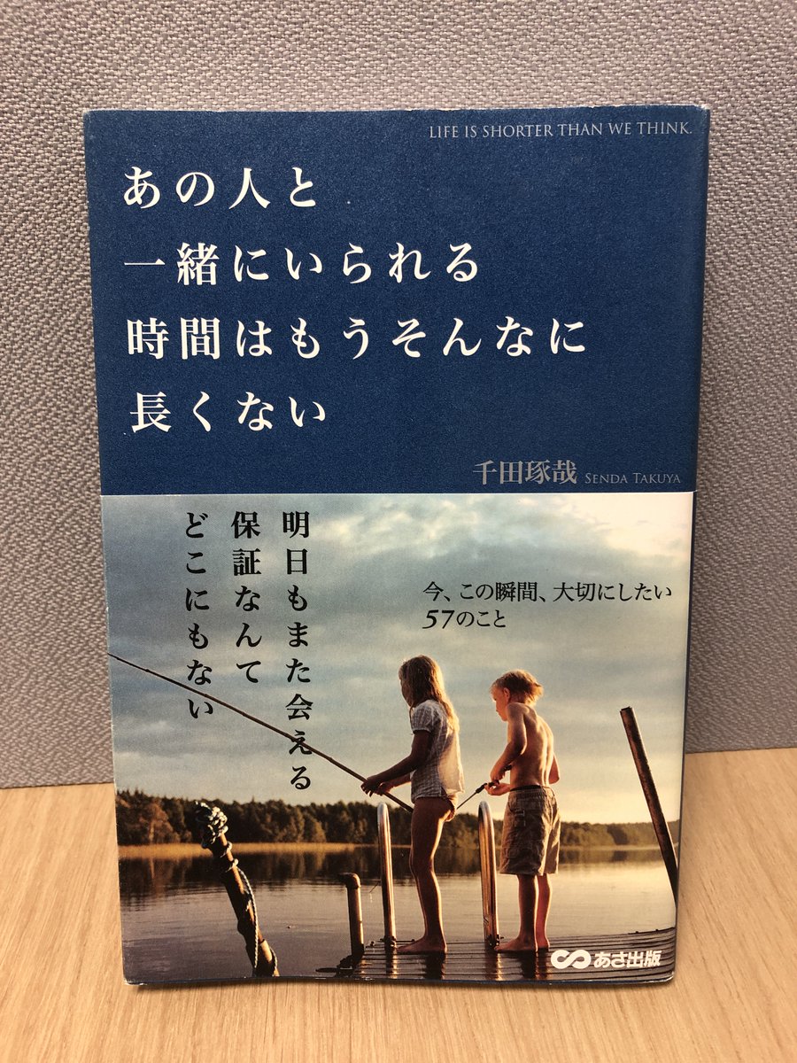 あの人と一緒にいられる時間はもうそんなに長くない』#千田琢哉人づき