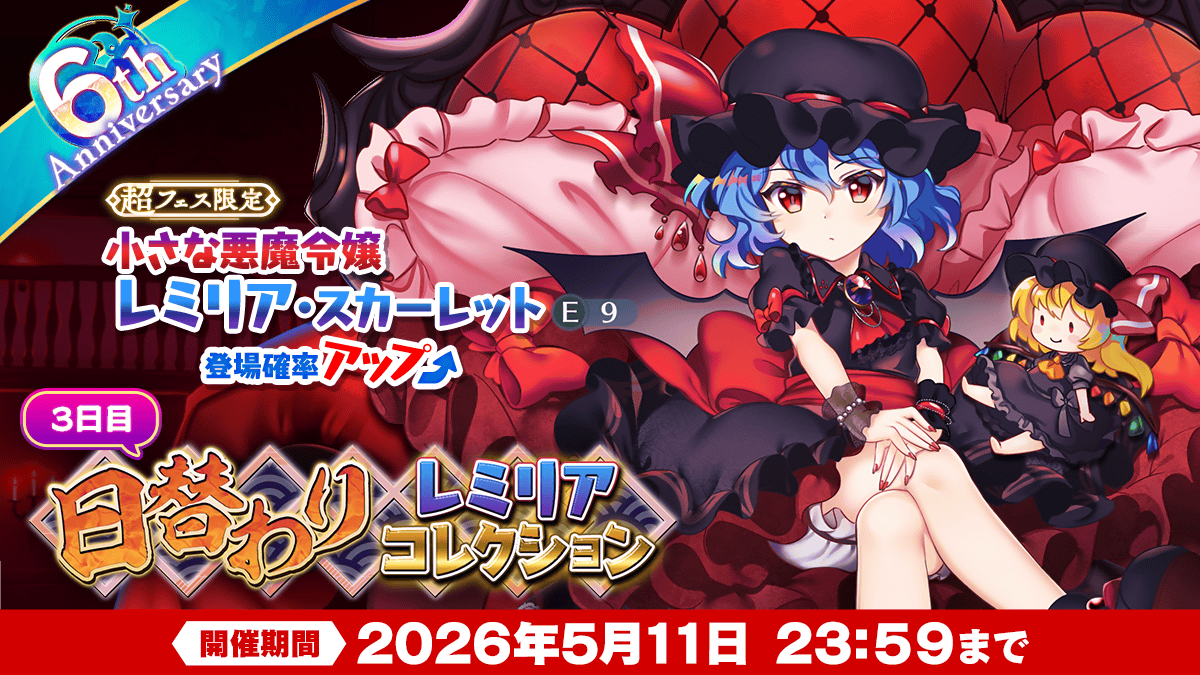 【日替わりレミリアコレクション】
今まで登場した「レミリア・スカーレット」の中から
日替わりでピックアップ✨

5月11日は
「小さな悪魔令嬢 レミリア・スカーレット(E9)」
がピックアップ❗

詳しくは⬇️
touhoulostword.com/2026/05/08/228…

#東方LW #東ロワ