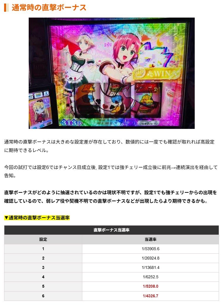 Tsubasa_slog's tweet photo. 【設定6考察】スーパーリオエース2
https://t.co/etenOX9Zo8

▼通常時の直撃ボーナス
設定1で1/53905.6～設定6で1/4326.7と特大設定差！
ただし、試打では設定1でも強レア役契機で確認が取れてしまったので弱契機役だと期待度があが��かも？

▼ノワールルーム関連
・通常時のノワールルーム規定ゲーム数振り分け
・ノワールルーム中の小役成立数が少ないのに当選する挙動
→通常時のスイカで次回ノワールルーム成功抽選に設定差

▼終了画面のサイン付き
・高設定ほどサイン付き比率が高くなると予想
デフォ比率を意識することで初当りが悪くても高設定を意識出来るかも？

その他、詳細は記事内にて！