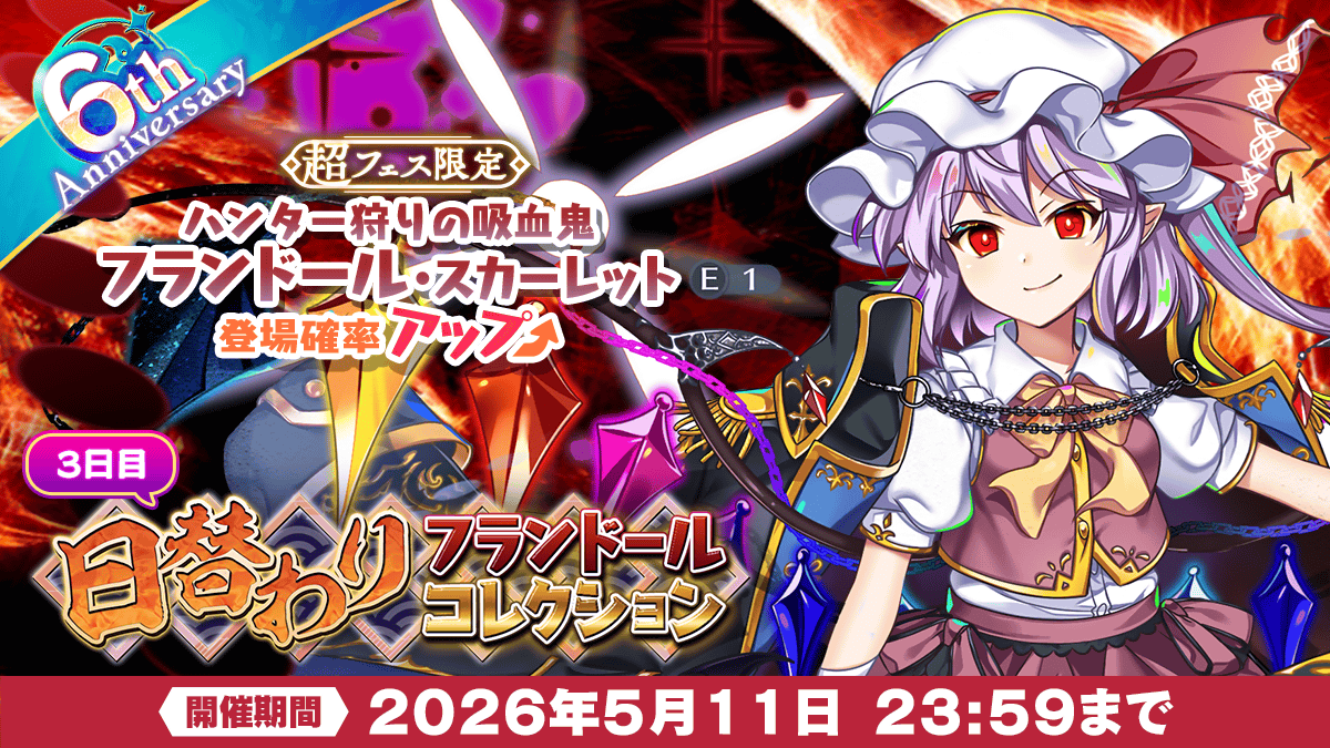 【日替わりフランドールコレクション】
今まで登場した「フランドール・スカーレット」の中から
日替わりでピックアップ✨

5月11日は
「ハンター狩りの吸血鬼 フランドール・スカーレット(E1)」
がピックアップ❗

詳しくは⬇️
touhoulostword.com/2026/05/08/228…

#東方LW #東ロワ