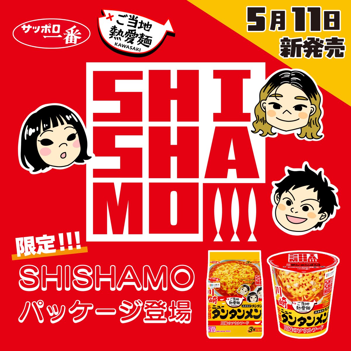 サッポロ一番 (@sapporo1ban_jp) / Posts / X