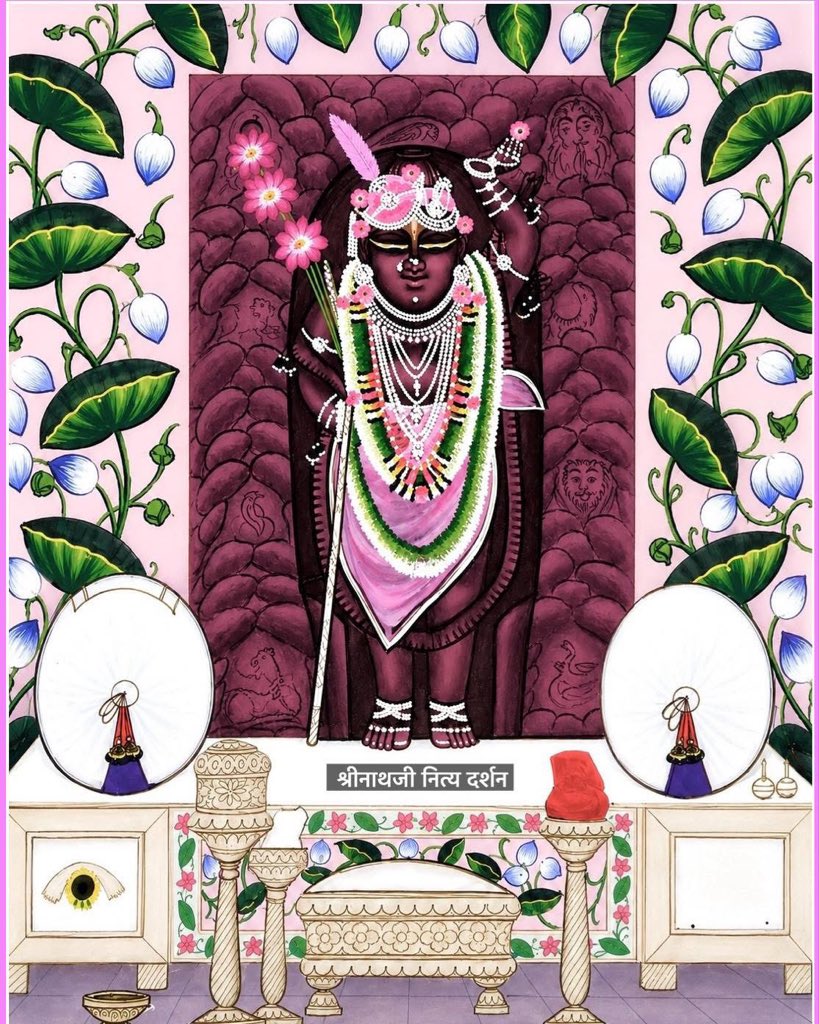 Dashrathsingh88's tweet photo. व्रज - ज्येष्ठ कृष्ण नवमी
Monday, 11 May 2026

गुलाबी मलमल का आड़बंद एवं श्रीमस्तक पर गोल पाग पर तुर्रा के श्रृंगार 

ऊष्णकाल का द्वितीय अभ्यंग

विशेष - आज श्रीजी में ऊष्णकाल का द्वितीय अभ्यंग होगा. ऊष्णकाल के ज्येष्ठ और आषाढ़ मास में श्रीजी में नियम के चार अभ्यंग स्नान और चार https://t.co/ZOrK81lEqp