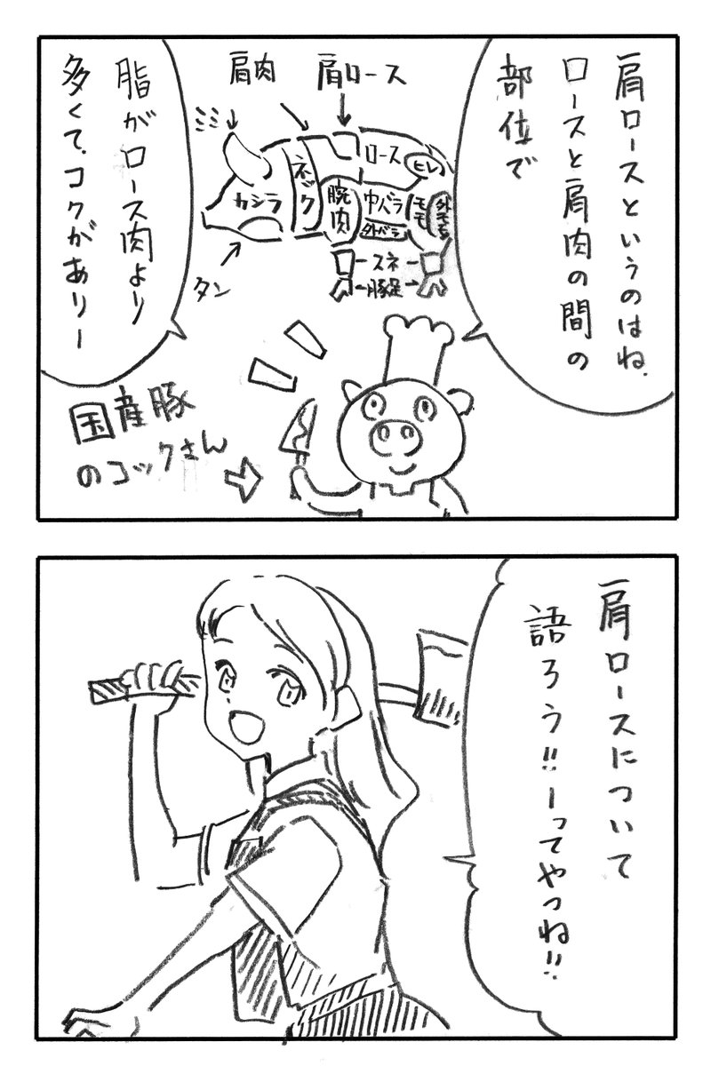 今日の2コマダジャレ

国産豚のコックさん「肩ロースというのはね、ロースト肩肉の間の部位で」「脂がロース肉よりも多くて、コクがあり～」
お姉さん「肩ロースについて語ろう、ってやつね!!」 