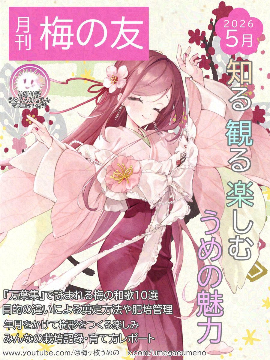 うめの 梅ヶ枝うめの⛩️🍙アクスタ発売中！ (@umegaeumeno) / Posts / X