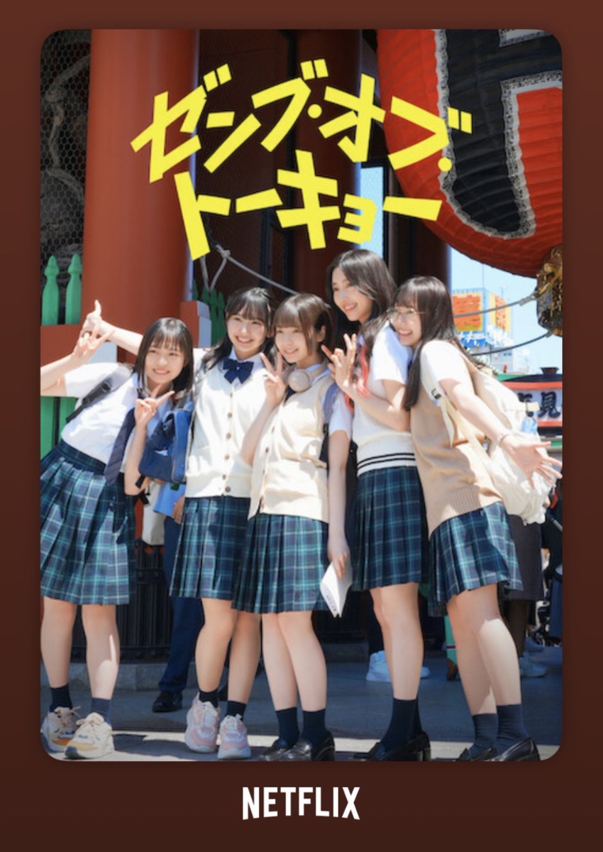 ゼンブオブトーキョー #ゼンブ・オブ・トーキョー #Netflix