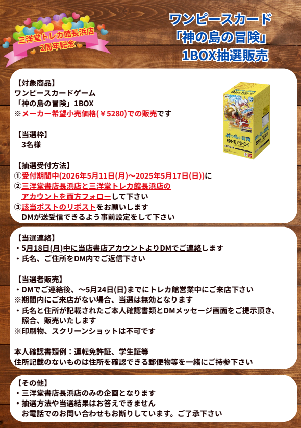 sanyodoTCG_naga's tweet photo. 2周年記念キャンペーン

#ワンピカード

「神の島の冒険」1BOX
抽選販売します‼

①抽選期間中(5/11～5/17)に
②このアカウントと三洋堂書店長浜店(@sanyodonagahama)をフォロー
③このアカウントをリポスト🔁

で応募完了✨
受取方法等詳細は添付画像をご確認ください🙇‍♂️

#三洋堂トレカ館　#長浜 https://t.co/UZ8YDFpB4C