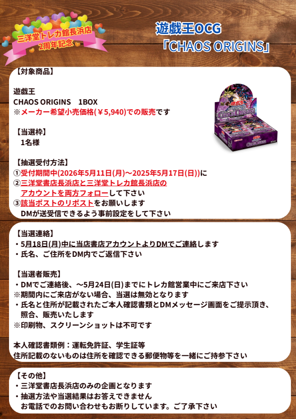 sanyodoTCG_naga's tweet photo. 🎊　2周年記念　🎊

#遊戯王

「CHAOS ORIGINES」1BOX
抽選販売します‼

①抽選期間中(5/11～5/17)に
②このアカウントと三洋堂書店長浜店(@sanyodonagahama)をフォロー
③このポストをリポスト🔁

で応募完了✨
詳細は添付画像をご確認ください🙇‍♂️

#三洋堂トレカ館　#長浜 https://t.co/fx21yAFWuc