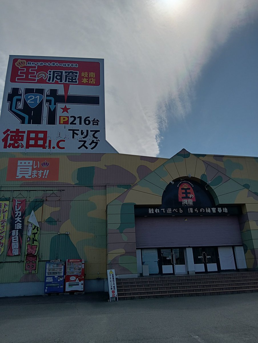 王の洞窟 岐南本店 tweet media