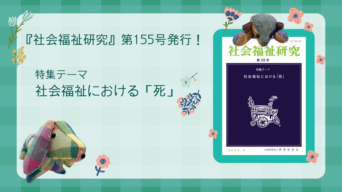 公益財団法人 鉄道弘済会 (@tetsudokosaikai) / Posts / X