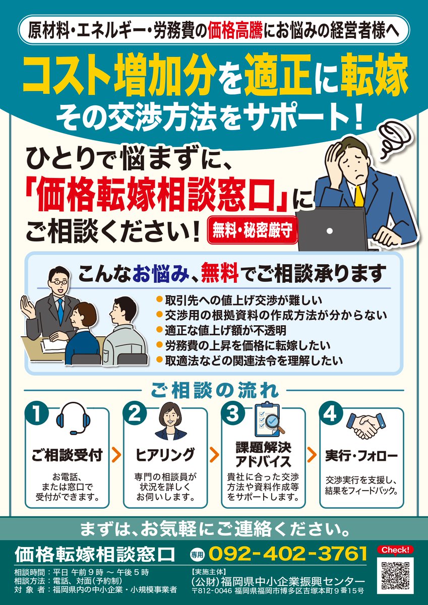 kasuga_sci's tweet photo. 【価格転嫁相談窓口開設】
福岡県では、中小企業向けに「価格転嫁相談窓口」を開設します。価格交渉や値上げ交渉、原価計算などの相談に専門家が無料で対応します。
詳細はチラシをご確認ください。

【お問合せ先】
価格転嫁相談窓口(福岡県中小企業振興センター)
電話:092-402-3761 (平日9:00-17:00) https://t.co/n4Kzr3rGCS