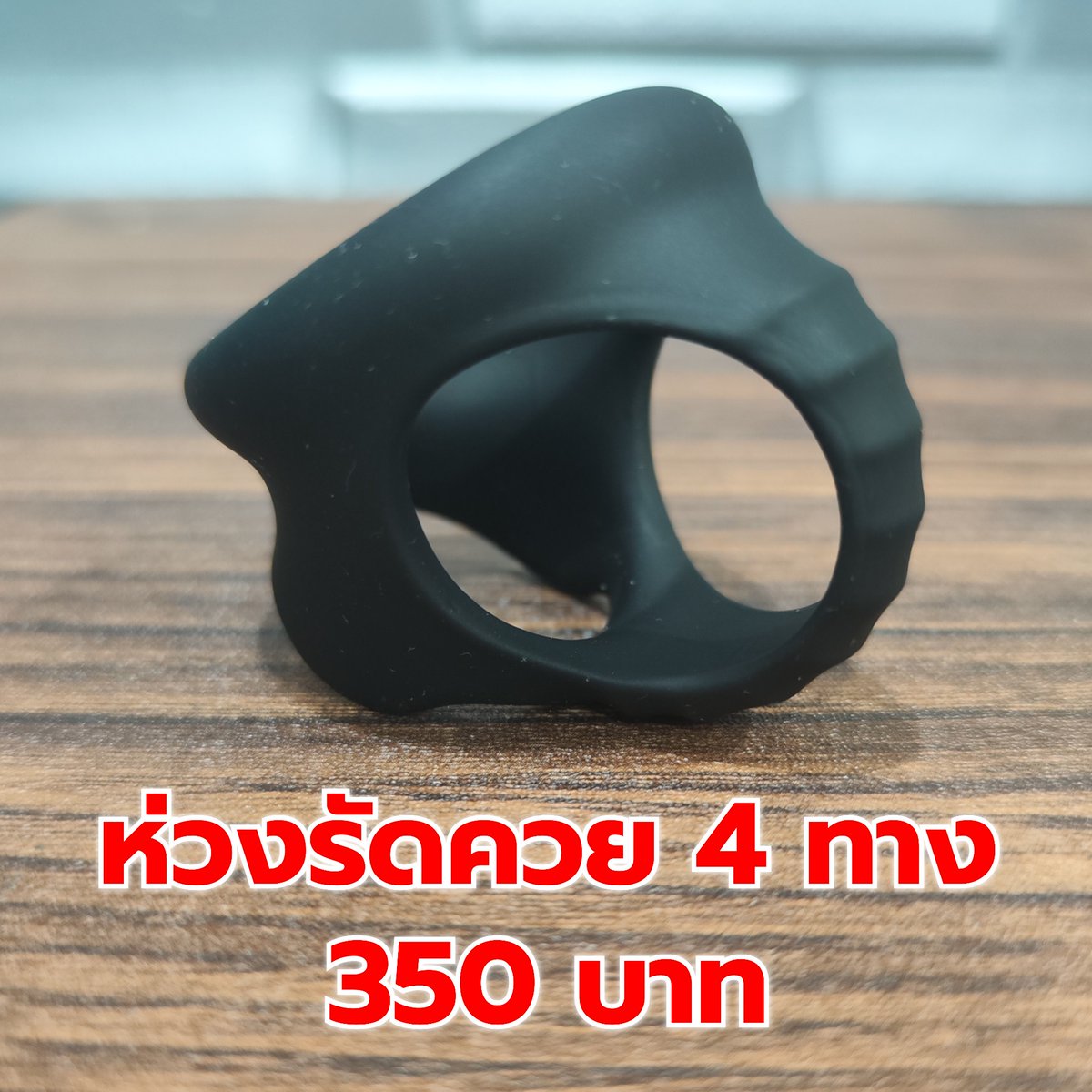 wethy9991's tweet photo. #ห่วงรัดควย_2_ทาง
#ราคา_350_บาท

#การใช้งาน: ใช้สำหรับสวมใส่ที่บริเวณโคนอวัยวะเพศชาย

#จุดประสงค์: ช่วยชะลอการไหลเวียนของเลือดกลับ เพื่อให้อวัยวะเพศแข็งตัวได้นานขึ้นหรือแข็งแรงขึ้น

#วัสดุ: ส่วนใหญ่มักทำจากซิลิโคนหรือยางที่มีความยืดหยุ่นสูง

⚠️ #ข้อควรระวังเพื่อความปลอดภัย
ไม่ควรใส่นานเกินไป: โดยทั่วไปแนะนำว่าไม่ควรใส่ต่อเนื่องเกิน 20-30 นาที เพราะอาจส่งผลเสียต่อเนื้อเยื่อและการไหลเวียนโลหิตได้

#เลือกขนาดที่พอเหมาะ: หากรู้สึกเจ็บ ชา หรือสีผิวเปลี่ยนไป (เช่น ดูคล้ำหรือม่วงผิดปกติ) ให้รีบถอดออกทันที

#การทำความสะอา��: ควรล้างด้วยน้ำสบู่อ่อนๆ ทั้งก่อนและหลังใช้งานเพื่อสุขอนามัยที่ดีครับ
🔔สั่งซื้อสินค้าผ่าน #Line คลิก: [https://t.co/WtjsdoF1od] 

🛵 #ส่งด่วน กรุงเทพฯและปริมณฑล
ผ่านไรเดอร์ #Lalamove
🚛#ส่งธรรมดา ทั่วประเทศ 
ผ่านขนส่ง #KEX