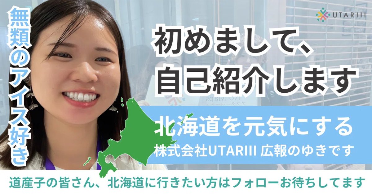 株式会社UTARIII｜地域共創を生み出すプラットフォーマー@中の人はアイス好き tweet media