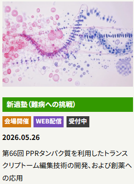 senri_lf's tweet photo. 【参加無料｜5/26開催新適塾】
PPRタンパク質×トランスクリプトーム編集×創薬の最前線   
WEB視聴も可能ですが、おすすめは会場参加。
 講演後は講師と直接話せる懇談会（無料）あり。
 深い議論＆ネットワーキングの貴重な機会です。
会場80名（先着）お早めに
https://t.co/NRDa8LtPdS https://t.co/WGIvlxPjMO