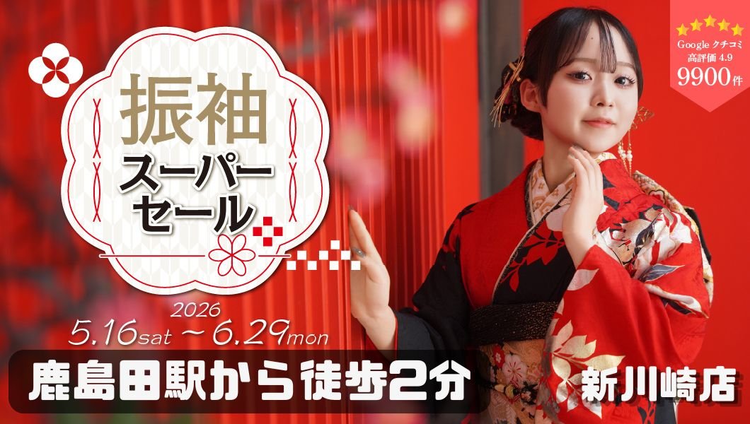 振袖　タイムセール‼️‼️‼️お早めに！！ 半期に一度の「振袖スーパーセール」開催！｜二十歳振袖館Az 日立店