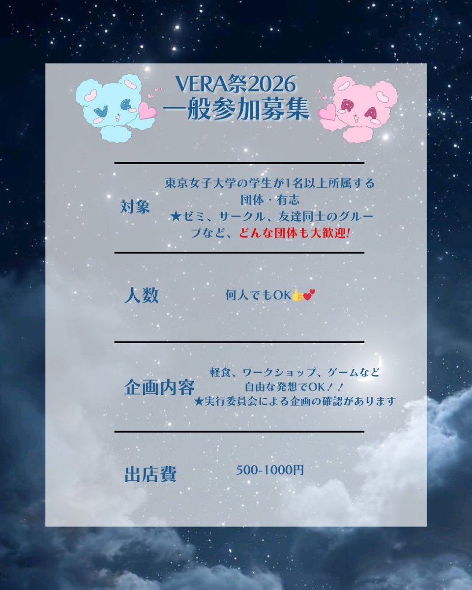 verafes_pr's tweet photo. VERA祭2026一般参加団体大募集✨
素敵な企画で彩ってくれる一般参加団体を募集します
東女の学生が1名以上いれば、どんな団体でも出店OK！まずは、一般参加団体説明会にご参加ください！（出店希望者はメンバーのうち1名以上の参加が必須です！）
皆様のご参加を心よりお待ちしております♪
#vera祭 https://t.co/qDTCp7lDBx